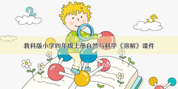 教科版小学四年级上册自然与科学《溶解》课件