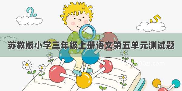 苏教版小学三年级上册语文第五单元测试题