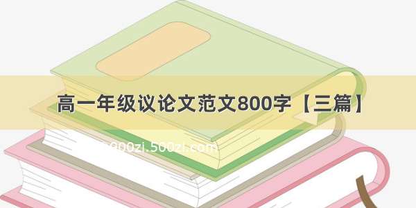 高一年级议论文范文800字【三篇】