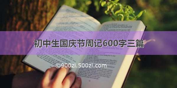 初中生国庆节周记600字三篇