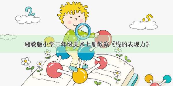 湘教版小学三年级美术上册教案《线的表现力》