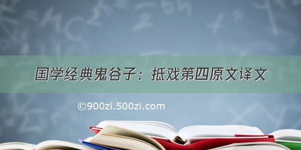 国学经典鬼谷子：抵戏第四原文译文