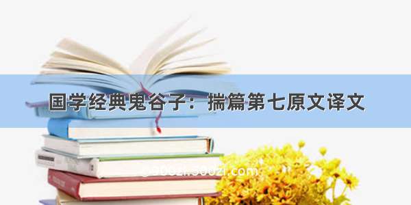 国学经典鬼谷子：揣篇第七原文译文