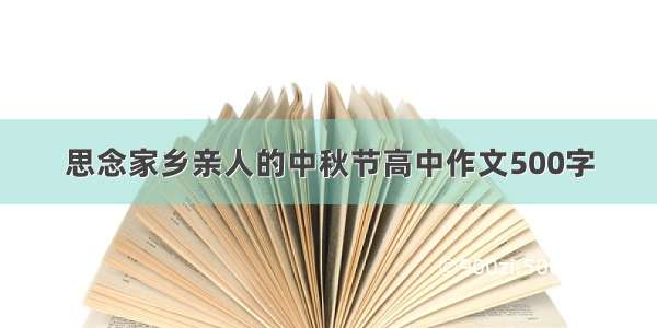 思念家乡亲人的中秋节高中作文500字