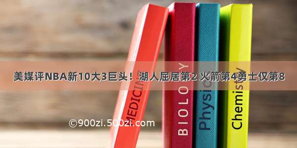 美媒评NBA新10大3巨头！湖人屈居第2 火箭第4勇士仅第8