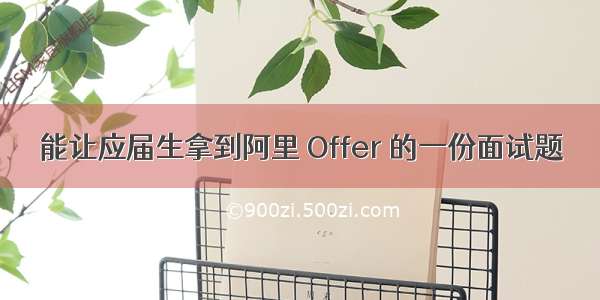 能让应届生拿到阿里 Offer 的一份面试题