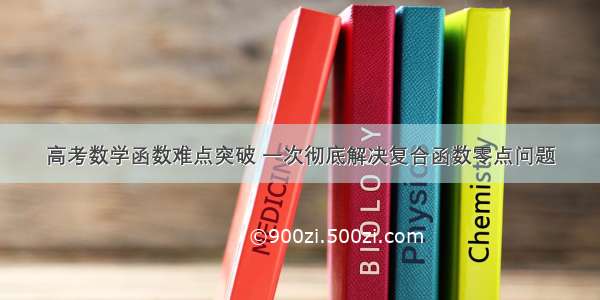 高考数学函数难点突破 一次彻底解决复合函数零点问题