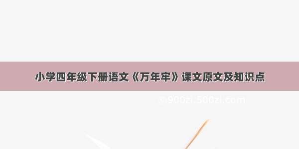 小学四年级下册语文《万年牢》课文原文及知识点