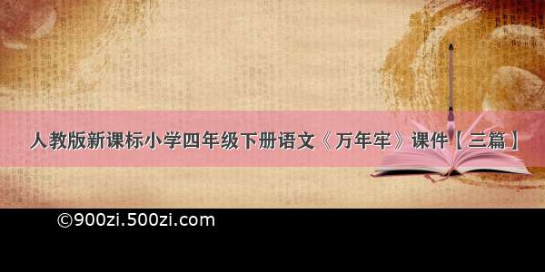 人教版新课标小学四年级下册语文《万年牢》课件【三篇】