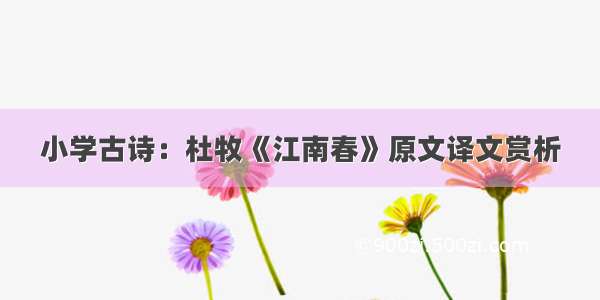 小学古诗：杜牧《江南春》原文译文赏析