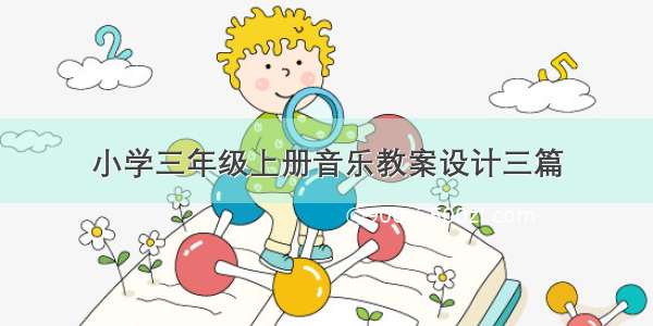 小学三年级上册音乐教案设计三篇