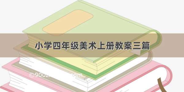 小学四年级美术上册教案三篇