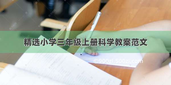 精选小学三年级上册科学教案范文