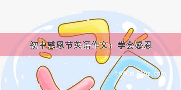 初中感恩节英语作文：学会感恩