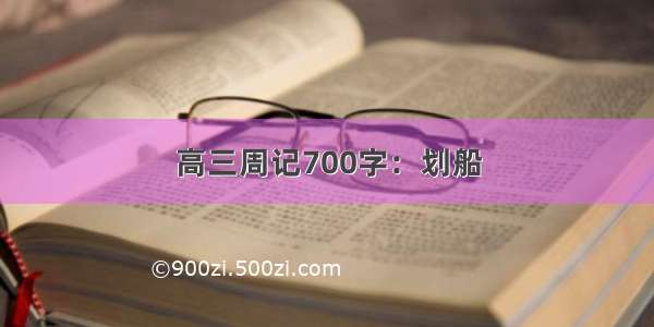 高三周记700字：划船