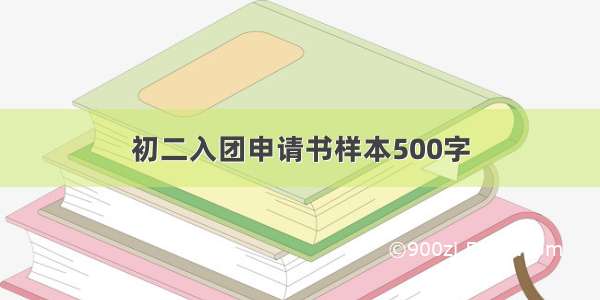 初二入团申请书样本500字