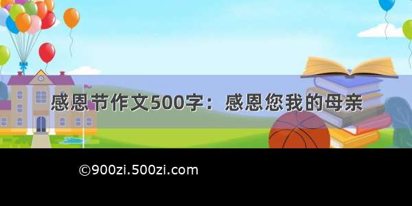 感恩节作文500字：感恩您我的母亲