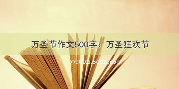 万圣节作文500字：万圣狂欢节