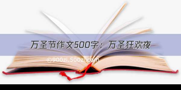 万圣节作文500字：万圣狂欢夜