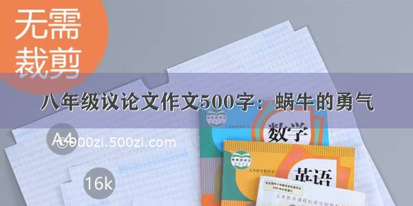 八年级议论文作文500字：蜗牛的勇气