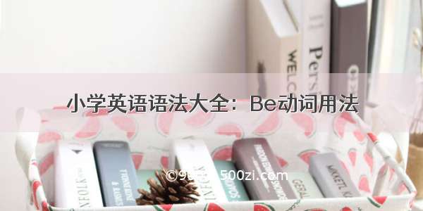 小学英语语法大全：Be动词用法