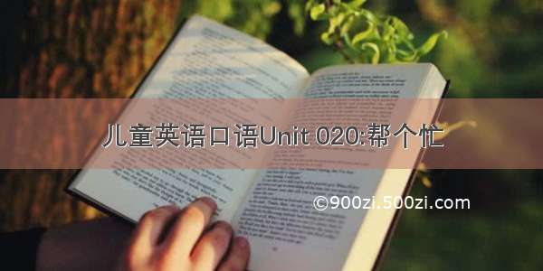 儿童英语口语Unit 020:帮个忙