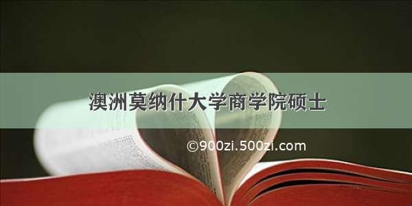 澳洲莫纳什大学商学院硕士