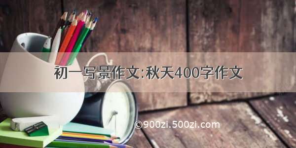 初一写景作文:秋天400字作文