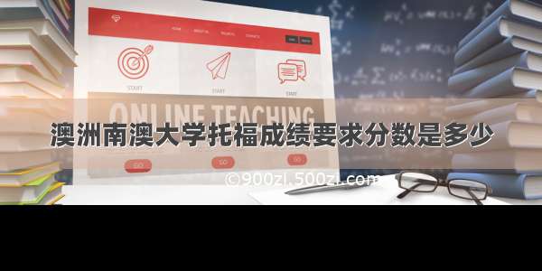 澳洲南澳大学托福成绩要求分数是多少