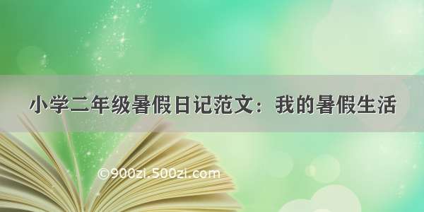 小学二年级暑假日记范文：我的暑假生活