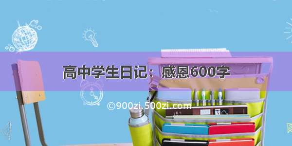 高中学生日记：感恩600字