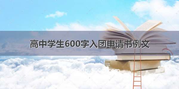 高中学生600字入团申请书例文