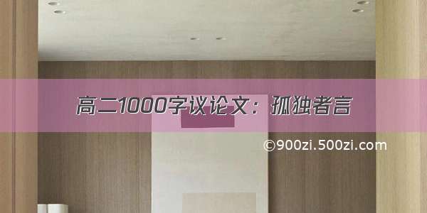 高二1000字议论文：孤独者言