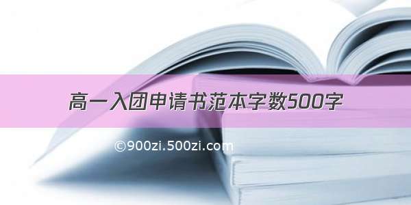 高一入团申请书范本字数500字