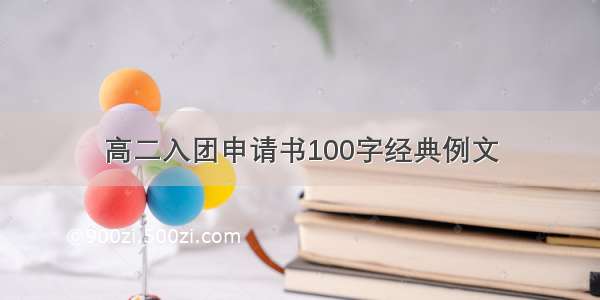 高二入团申请书100字经典例文