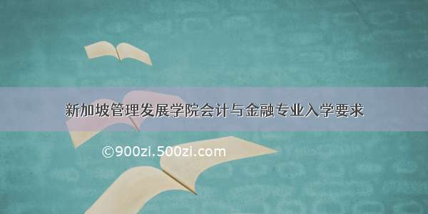 新加坡管理发展学院会计与金融专业入学要求