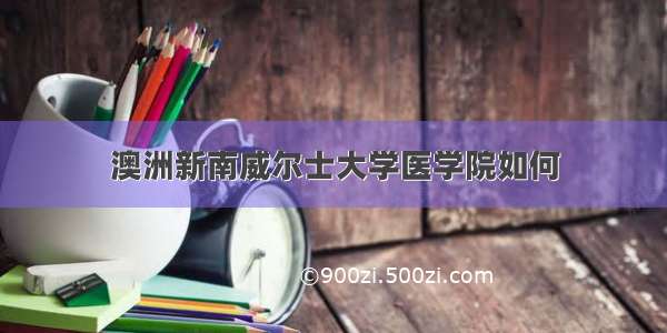 澳洲新南威尔士大学医学院如何