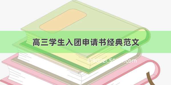 高三学生入团申请书经典范文