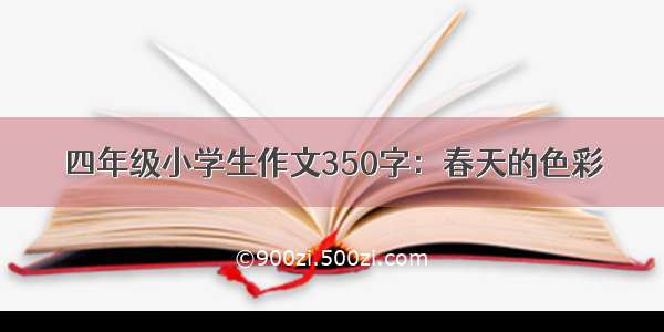 四年级小学生作文350字：春天的色彩