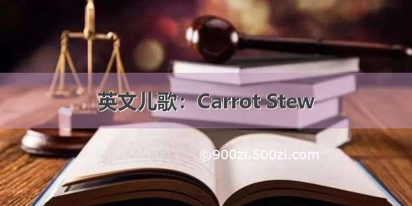 英文儿歌：Carrot Stew