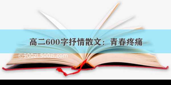 高二600字抒情散文：青春疼痛