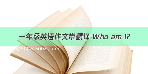 一年级英语作文带翻译-Who am I?