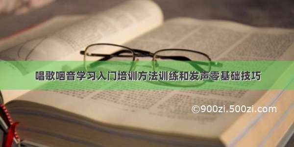 唱歌咽音学习入门培训方法训练和发声零基础技巧