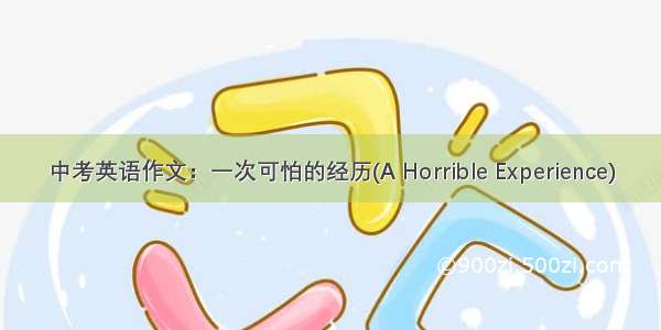 中考英语作文：一次可怕的经历(A Horrible Experience)