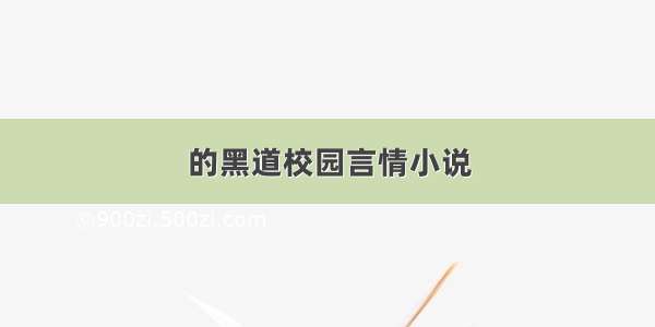 的黑道校园言情小说