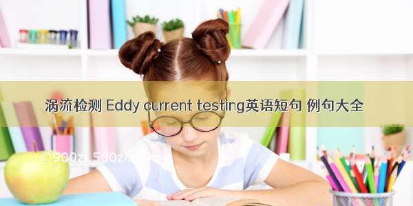 涡流检测 Eddy current testing英语短句 例句大全