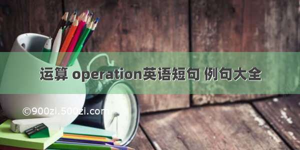 运算 operation英语短句 例句大全