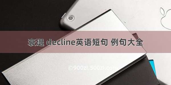 衰退 decline英语短句 例句大全