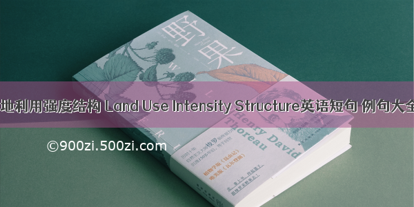 土地利用强度结构 Land Use Intensity Structure英语短句 例句大全