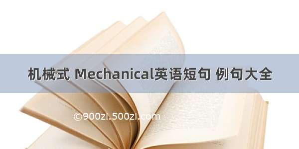 机械式 Mechanical英语短句 例句大全